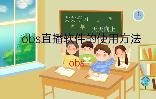 obs直播软件的使用方法 obs，直播这种怎么调？